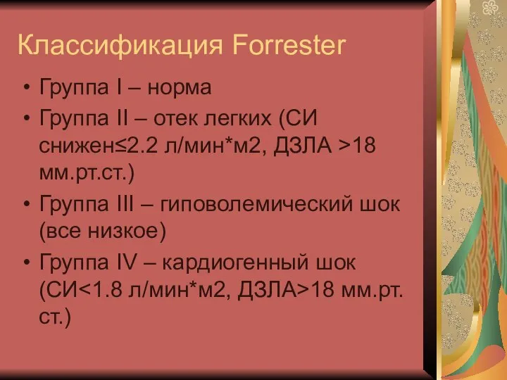 Классификация Forrester Группа I – норма Группа II – отек легких (СИ