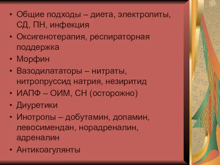 Общие подходы – диета, электролиты, СД, ПН, инфекция Оксигенотерапия, респираторная поддержка Морфин