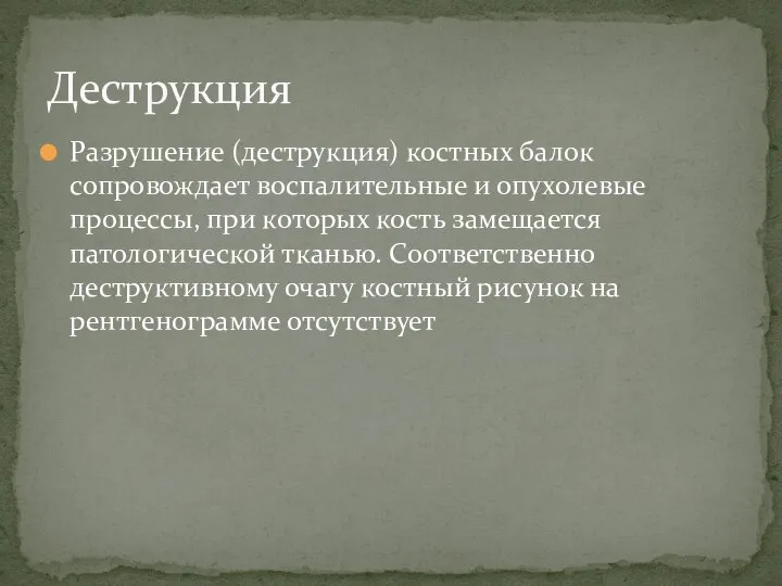 Деструкция Разрушение (деструкция) костных балок сопровождает воспалительные и опухолевые процессы, при которых