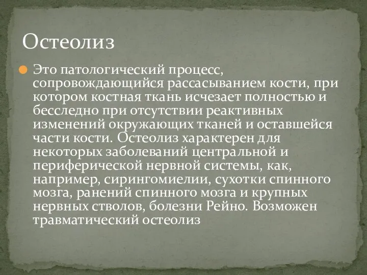 Остеолиз Это патологический процесс, сопровождающийся рассасыванием кости, при котором костная ткань исчезает