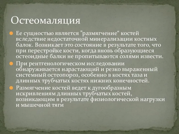 Остеомаляция Ее сущностью является ”размягчение“ костей вследствие недостаточной минерализации костных балок. Возникает