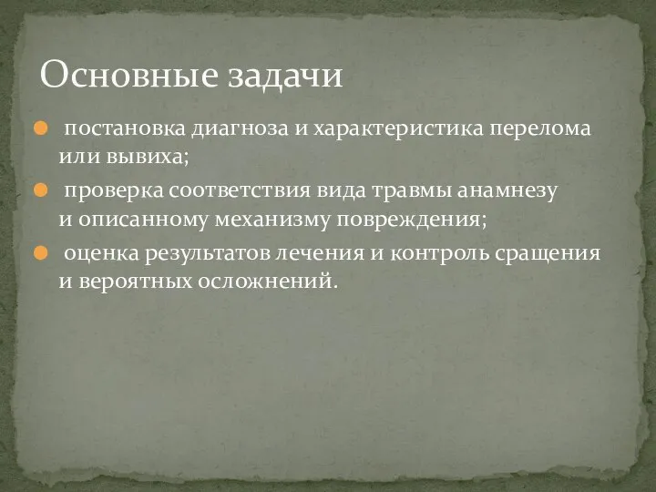 постановка диагноза и характеристика перелома или вывиха; проверка соответствия вида травмы анамнезу