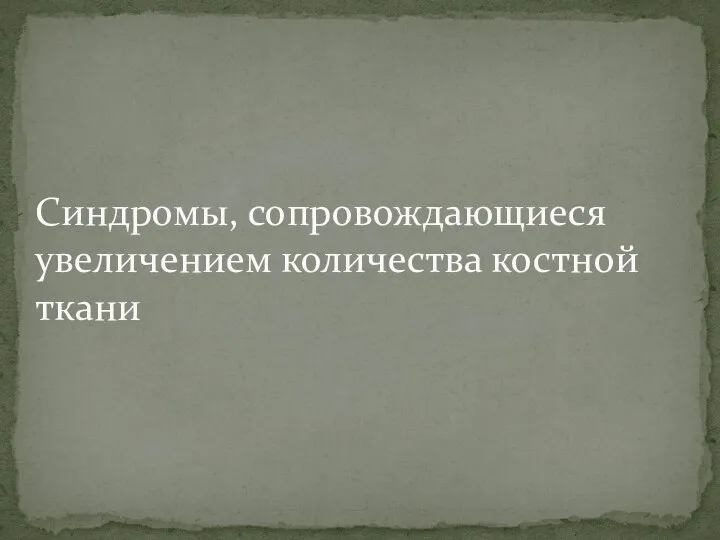 Синдромы, сопровождающиеся увеличением количества костной ткани