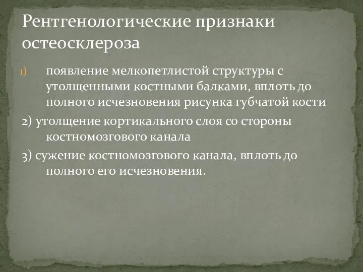 Рентгенологические признаки остеосклероза появление мелкопетлистой структуры с утолщенными костными балками, вплоть до