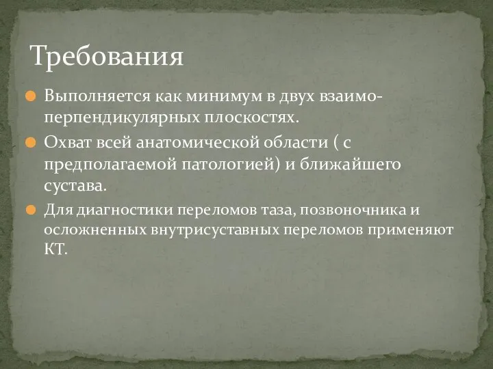 Выполняется как минимум в двух взаимо-перпендикулярных плоскостях. Охват всей анатомической области (