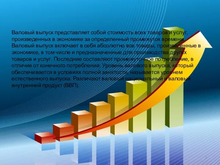 Валовый выпуск представляет собой стоимость всех товаров и услуг, произведенных в экономике