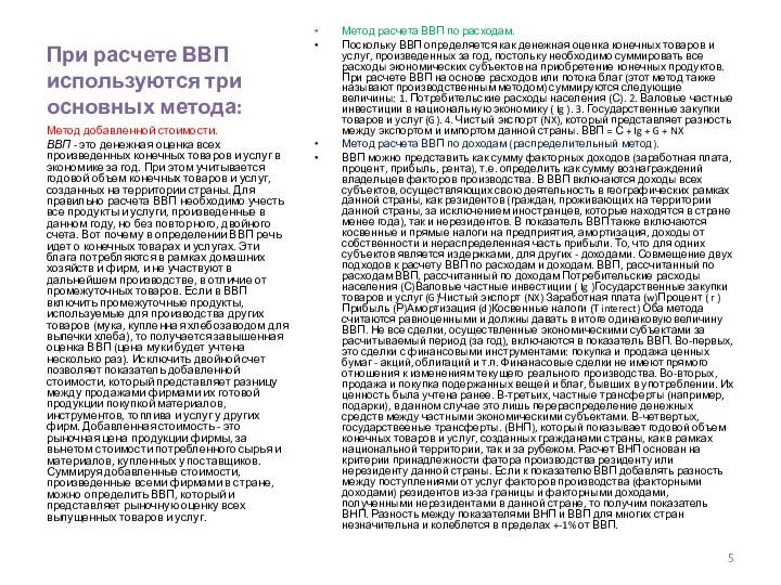 При расчете ВВП используются три основных метода: Метод расчета ВВП по расходам.