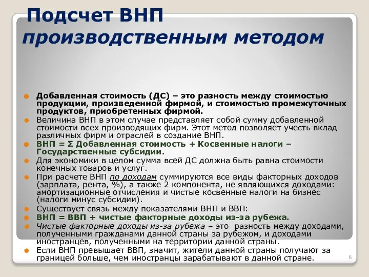 Подсчет ВНП производственным методом Добавленная стоимость (ДС) – это разность между стоимостью