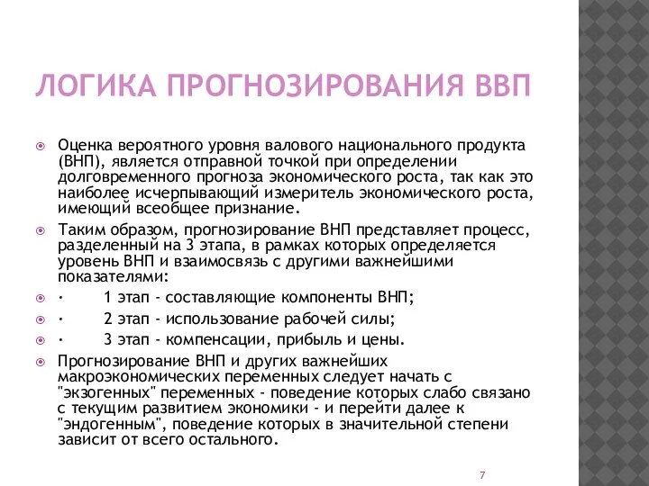 ЛОГИКА ПРОГНОЗИРОВАНИЯ ВВП Оценка вероятного уровня валового национального продукта (ВНП), является отправной