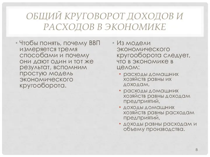 ОБЩИЙ КРУГОВОРОТ ДОХОДОВ И РАСХОДОВ В ЭКОНОМИКЕ Чтобы понять, почему ВВП измеряется