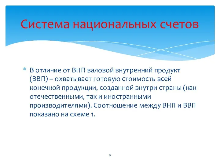 В отличие от ВНП валовой внутренний продукт (ВВП) – охватывает готовую стоимость