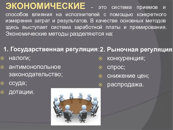 ЭКОНОМИЧЕСКИЕ – это система приемов и способов влияния на исполнителей с помощью