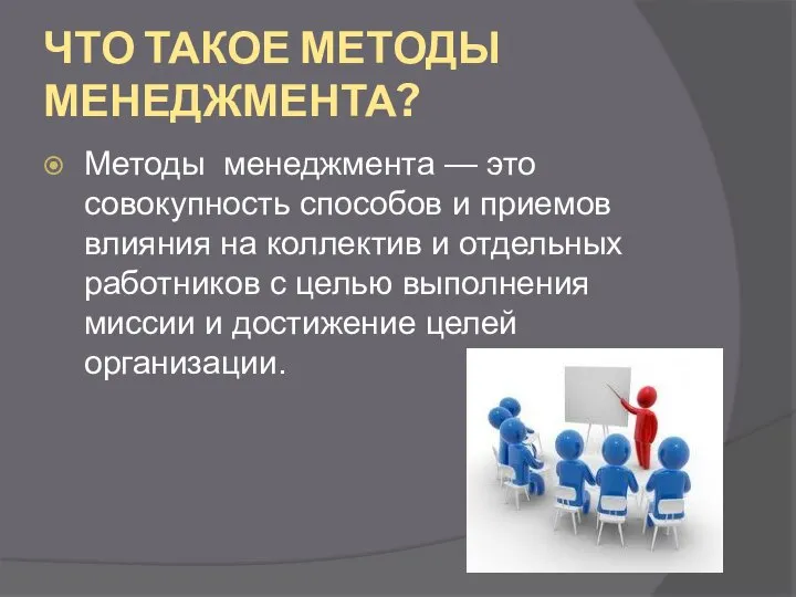 ЧТО ТАКОЕ МЕТОДЫ МЕНЕДЖМЕНТА? Методы менеджмента — это совокупность способов и приемов