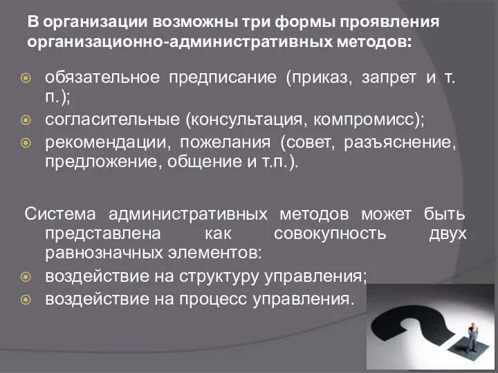 В организации возможны три формы проявления организационно-административных методов: обязательное предписание (приказ, запрет