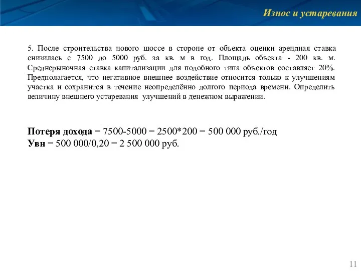 Износ и устаревания 5. После строительства нового шоссе в стороне от объекта