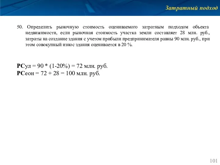 Затратный подход 50. Определить рыночную стоимость оцениваемого затратным подходом объекта недвижимости, если