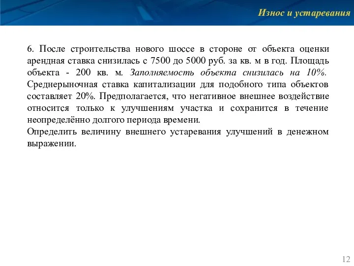 Износ и устаревания 6. После строительства нового шоссе в стороне от объекта