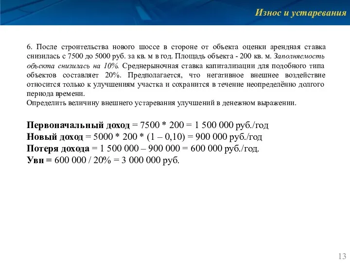 Износ и устаревания 6. После строительства нового шоссе в стороне от объекта