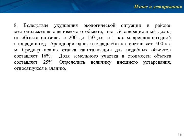 Износ и устаревания 8. Вследствие ухудшения экологической ситуации в районе местоположения оцениваемого