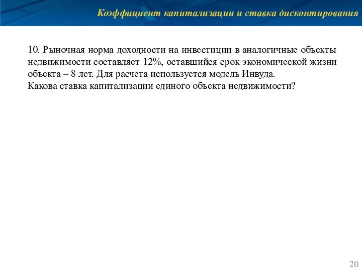 Коэффициент капитализации и ставка дисконтирования 10. Рыночная норма доходности на инвестиции в