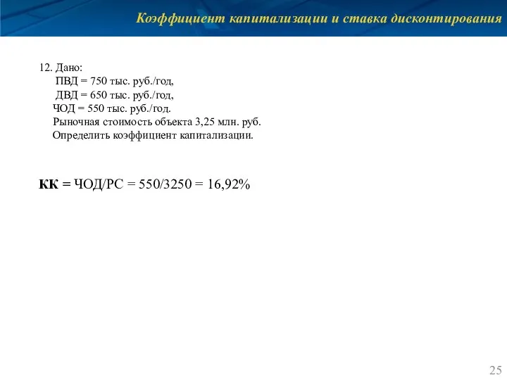 Коэффициент капитализации и ставка дисконтирования 12. Дано: ПВД = 750 тыс. руб./год,