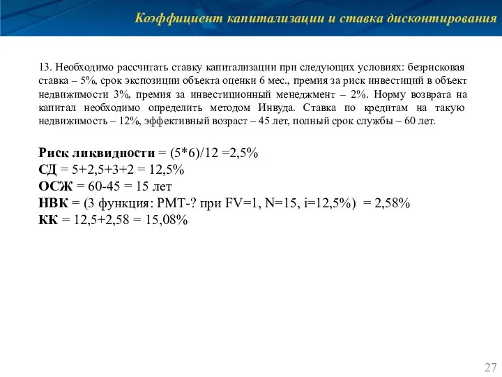 Коэффициент капитализации и ставка дисконтирования 13. Необходимо рассчитать ставку капитализации при следующих