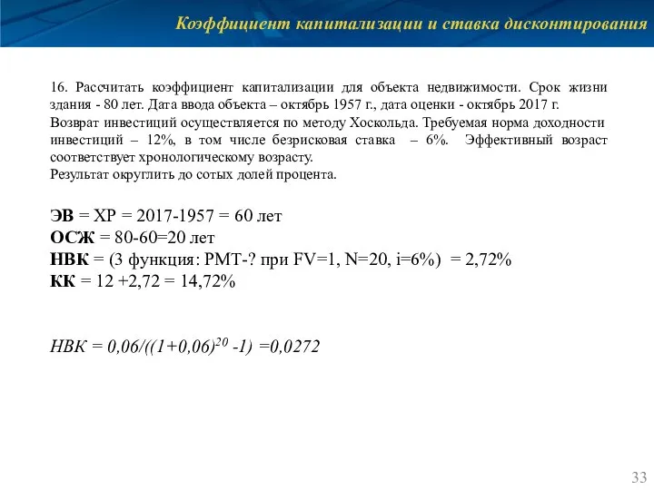 Коэффициент капитализации и ставка дисконтирования 16. Рассчитать коэффициент капитализации для объекта недвижимости.