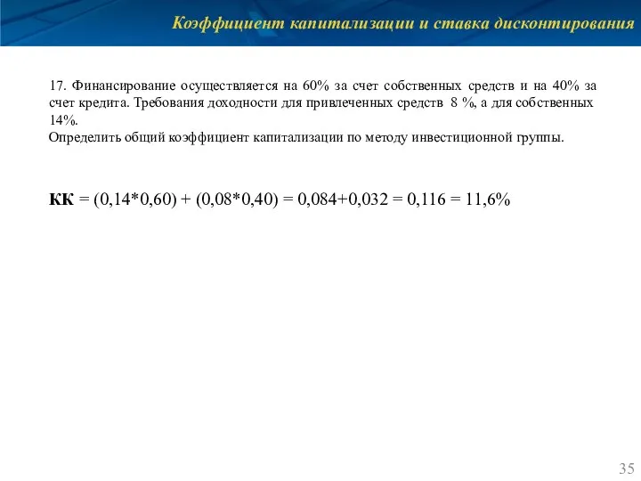 Коэффициент капитализации и ставка дисконтирования 17. Финансирование осуществляется на 60% за счет