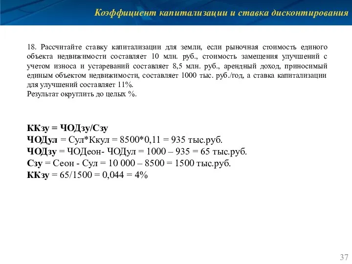 Коэффициент капитализации и ставка дисконтирования 18. Рассчитайте ставку капитализации для земли, если