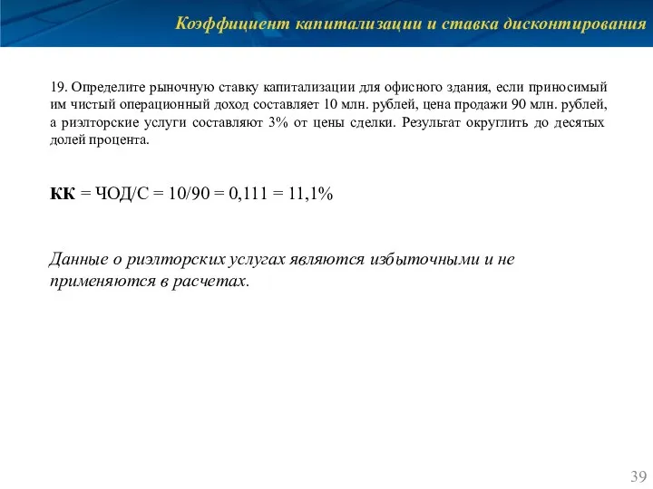 Коэффициент капитализации и ставка дисконтирования 19. Определите рыночную ставку капитализации для офисного