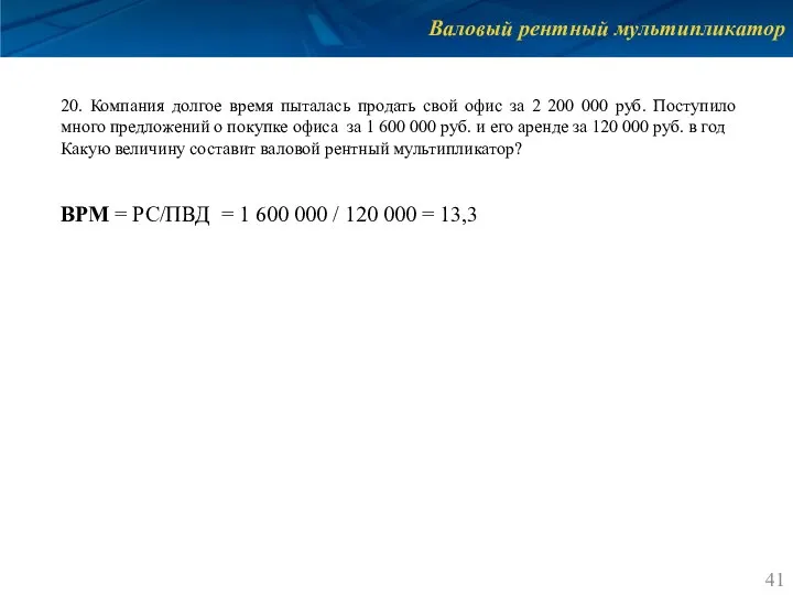 Валовый рентный мультипликатор 20. Компания долгое время пыталась продать свой офис за