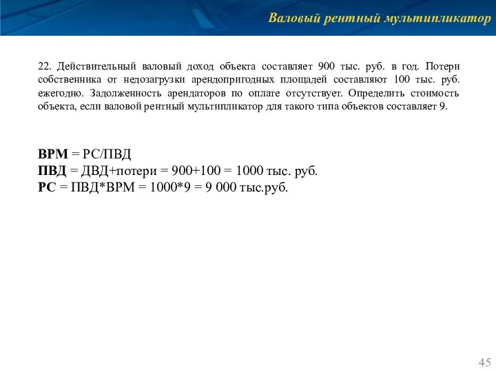 Валовый рентный мультипликатор 22. Действительный валовый доход объекта составляет 900 тыс. руб.