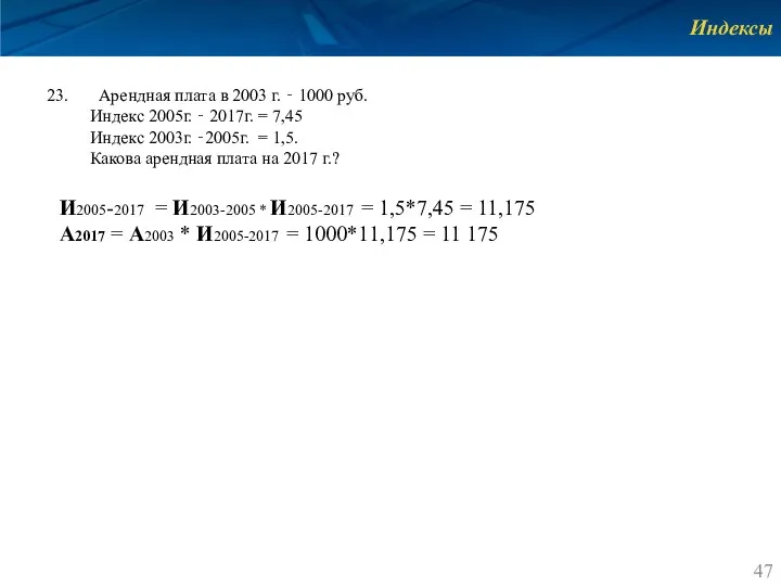 Индексы Арендная плата в 2003 г. ‐ 1000 руб. Индекс 2005г. ‐