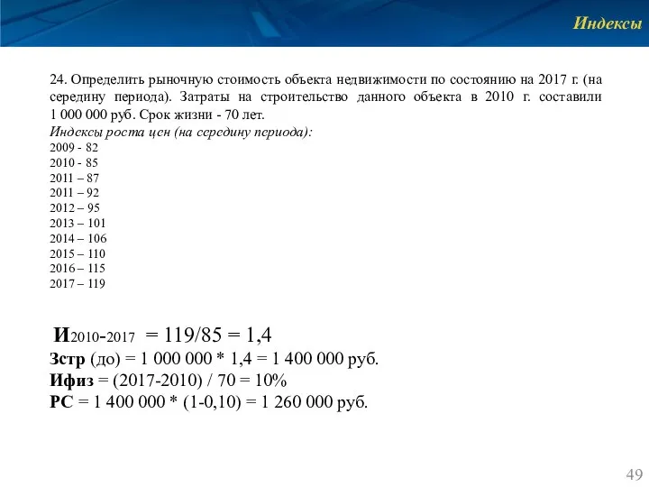 Индексы 24. Определить рыночную стоимость объекта недвижимости по состоянию на 2017 г.