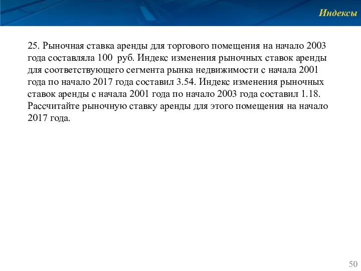 Индексы 25. Рыночная ставка аренды для торгового помещения на начало 2003 года