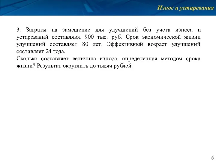 Износ и устаревания 3. Затраты на замещение для улучшений без учета износа