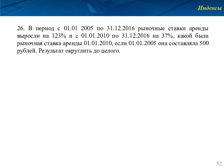 Индексы 26. В период с 01.01 2005 по 31.12.2016 рыночные ставки аренды