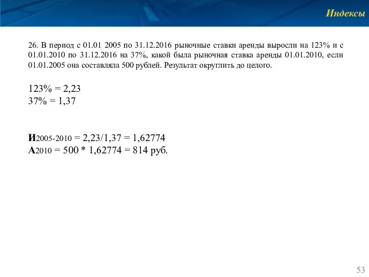 Индексы 26. В период с 01.01 2005 по 31.12.2016 рыночные ставки аренды