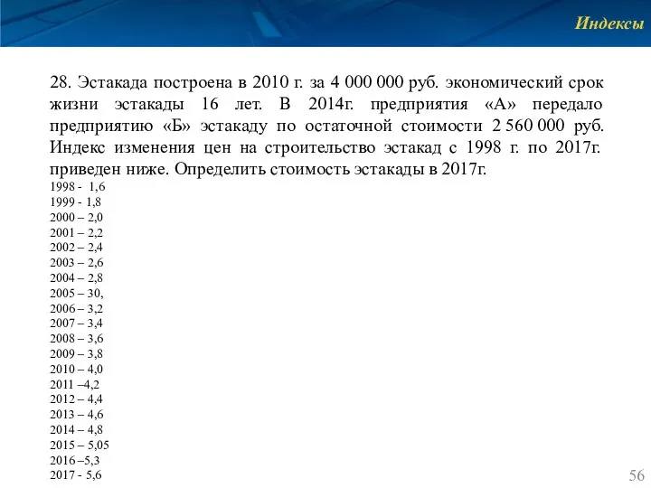 Индексы 28. Эстакада построена в 2010 г. за 4 000 000 руб.