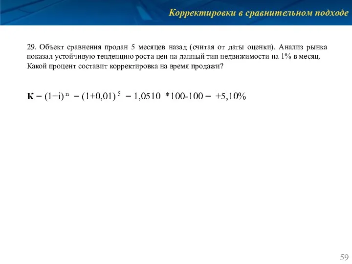 Корректировки в сравнительном подходе 29. Объект сравнения продан 5 месяцев назад (считая