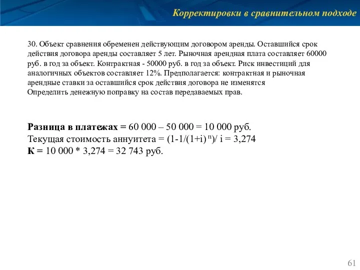 Корректировки в сравнительном подходе 30. Объект сравнения обременен действующим договором аренды. Оставшийся