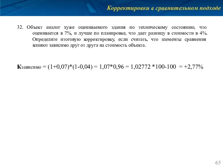 Корректировки в сравнительном подходе 32. Объект аналог хуже оцениваемого здания по техническому