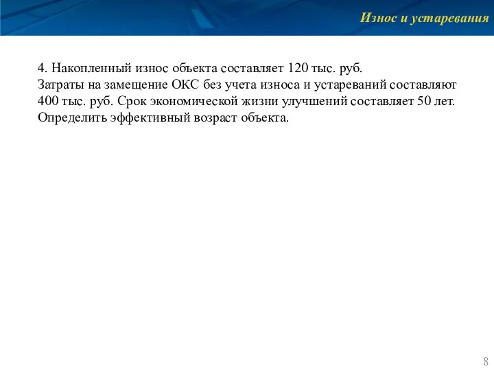 Износ и устаревания 4. Накопленный износ объекта составляет 120 тыс. руб. Затраты