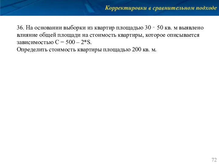 Корректировки в сравнительном подходе 36. На основании выборки из квартир площадью 30