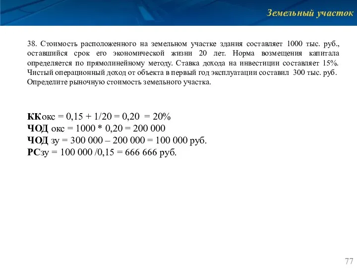 Земельный участок 38. Стоимость расположенного на земельном участке здания составляет 1000 тыс.