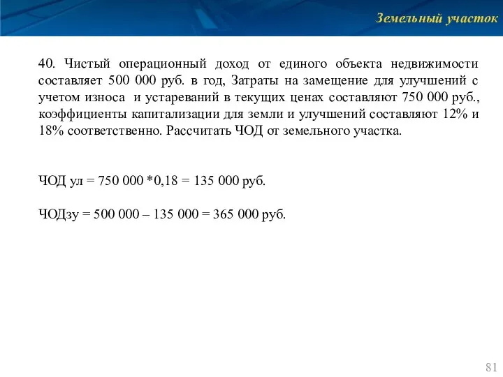 Земельный участок 40. Чистый операционный доход от единого объекта недвижимости составляет 500