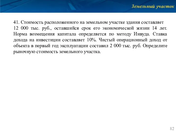 Земельный участок 41. Стоимость расположенного на земельном участке здания составляет 12 000