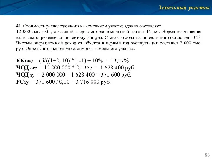 Земельный участок 41. Стоимость расположенного на земельном участке здания составляет 12 000