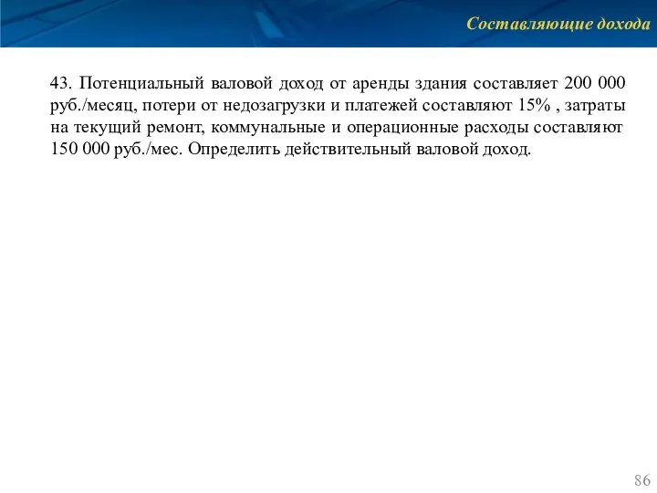 Составляющие дохода 43. Потенциальный валовой доход от аренды здания составляет 200 000