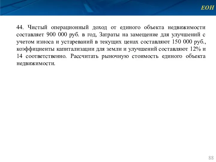 ЕОН 44. Чистый операционный доход от единого объекта недвижимости составляет 900 000